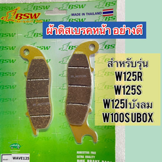 ผ้าดิสเบรคหน้าสีทองH-W125R ,W125S ,W125i บังลม,W100S UBOX