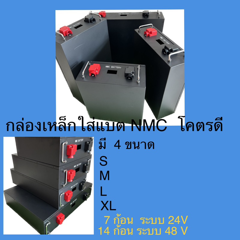 ตู้เหล็กใส่แบต NMC 24V,48V รองรับแบตหลายรุ่นดีกว่าตีลังไม้