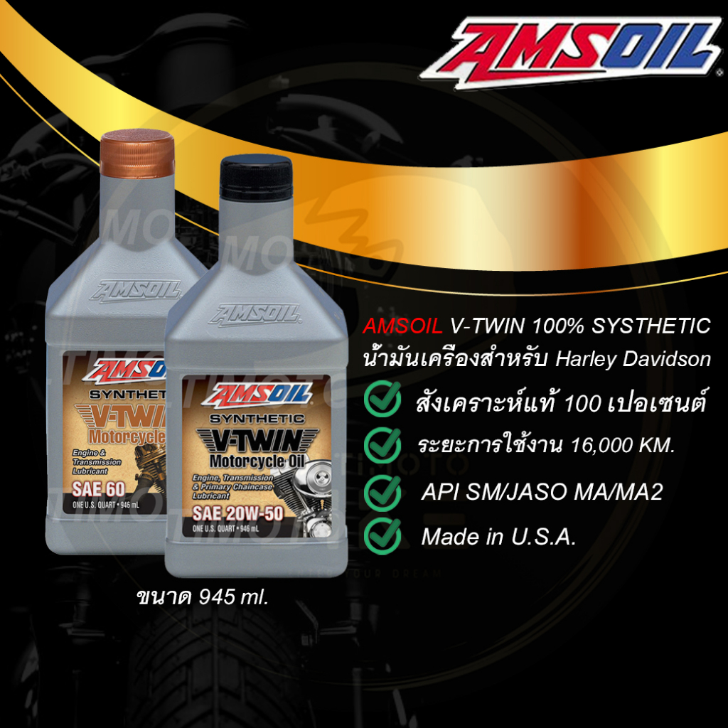 AMSOIL น้ำมันเครื่องแอมซอย รุ่น V-TWIN (20W-50,60) น้ำมันเครื่องสำหรับยนต์ V TWIN ขนาด 1L.