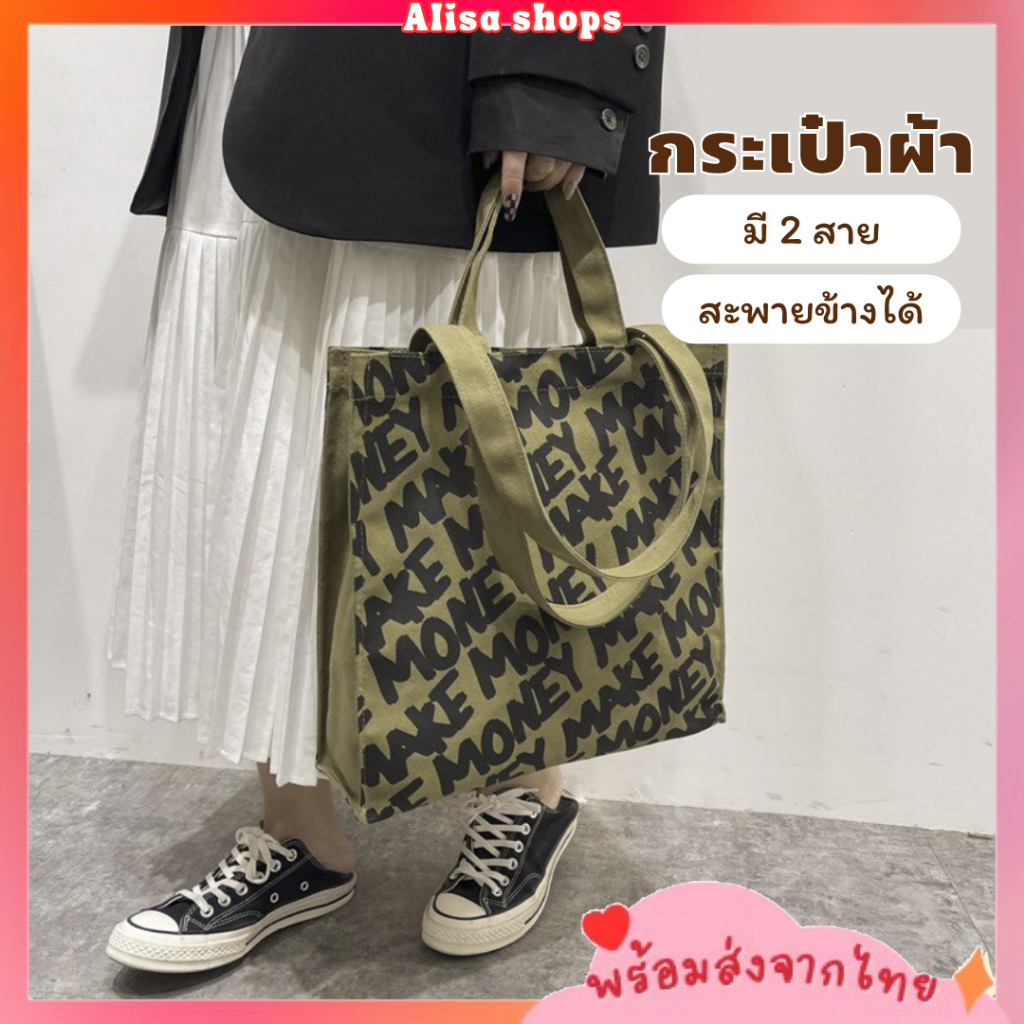 พร้อมส่ง กระเป๋าผ้า กระเป๋าสะพายข้าง ลาย Make Money สุดฮิต สไตล์เกาหลี
