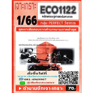 ECO1122 / EC112 ชุดเจาะเกราะเศรษฐศาสตร์มหภาค