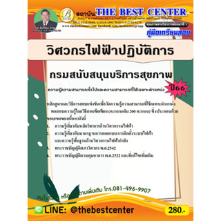 คู่มือสอบวิศวกรไฟฟ้าปฏิบัติการ กรมสนับสนุนบริการสุขภาพ ปี 66