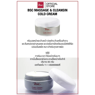 BSC MASSAGE & CLEANSIN COLD CREAM บีเอสซี มาสซาจเคล็นซิ่งโคลด์ครีม ครีมนวดหน้าและล้างหน้า ช่วยล้างเครื่องสำอางอย่างหมดจด