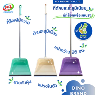 ที่ตักขยะพลาสเทลด้ามอะลูมิเนียม(AL) มีที่ล็อคไม้กวาด มียางกันฝุ่นและแปรงในตัว พร้อมส่ง DINO BRAND