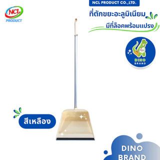 ที่ตักขยะพลาสเทลด้ามอะลูมิเนียม(AL) มีที่ล็อคไม้กวาด มียางกันฝุ่นและแปรงในตัว พร้อมส่ง DINO BRAND