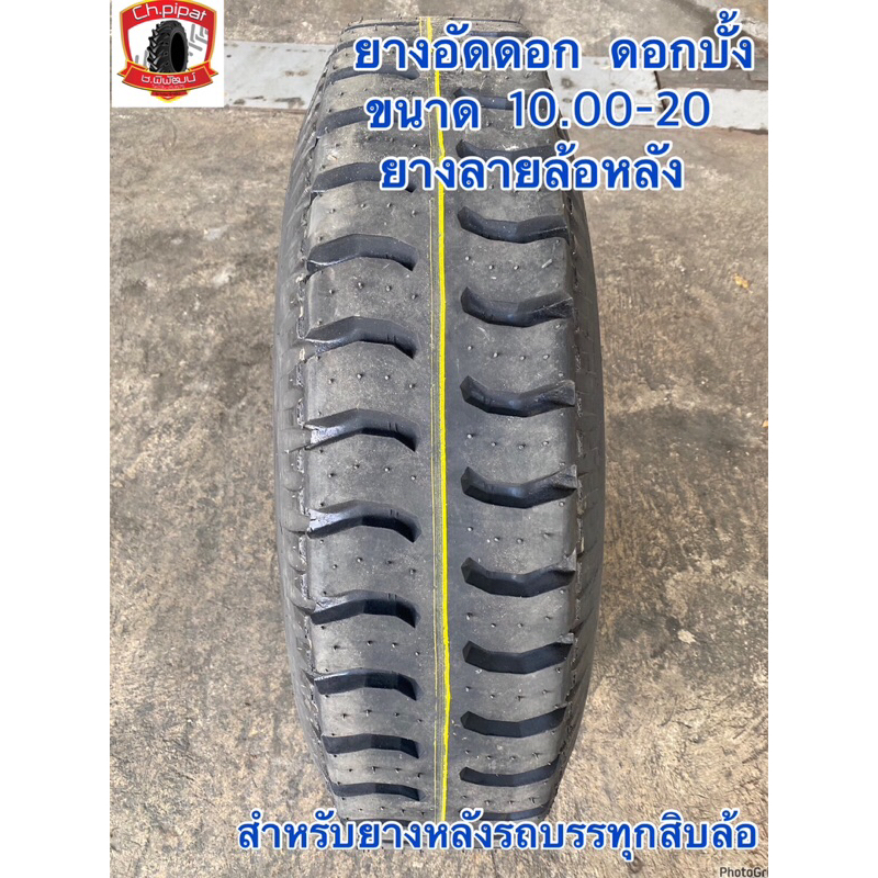 10.00-20 ยางหล่อดอก ดอกบั้ง ยางหลัง ยางสำหรับรถบรรทุกสิบล้อ  การันตีคุณภาพ ราคาพิเศษ ขนาด 1000-20