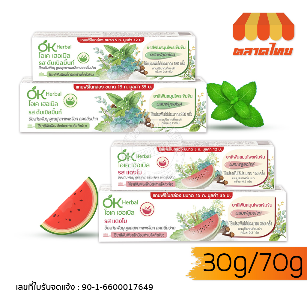โอเคเฮอร์เบิ้ล ยาสีฟัน สมุนไพรเข้มข้น รสดับเบิลมิ้นท์/ แตงโม OK Herbal Toothpaste 30g./ 70g.