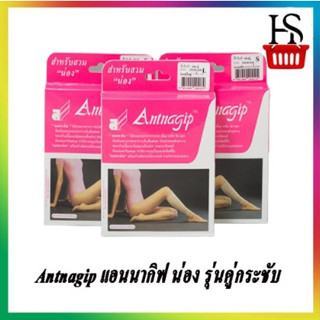 Antnagip แอนนากิฟ น่อง รุ่นคู่กระชับ S M L (441505)(4415051)(4415052)