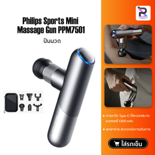 Philips Massage Gun PPM7501 ปืนนวด สำหรับนวดกล้ามเนื้อ เครื่องนวดไฟฟ้า