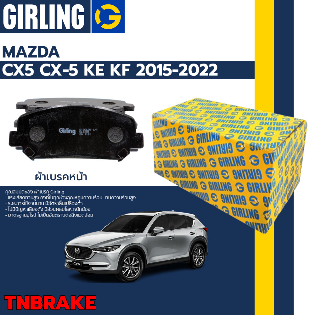 Girling ผ้าเบรคหน้า ผ้าเบรคหลัง  Mazda CX5, CX-5 KE ปี 14-17 KF ปี 18-23 ดิสเบรค