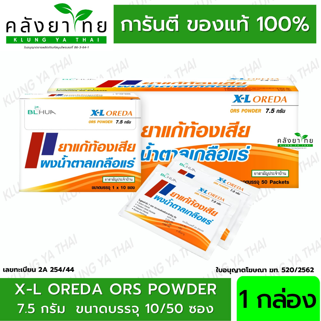 [1กล่อง=50ซอง] X-L Oreda ORS Powder ผงน้ำตาลเกลือแร่ กลิ่นส้ม 7.5 กรัม ต่อ 1 ซอง ซองใหญ่ Oreda XL