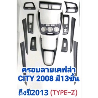 ชุดแต่งภายใน ลายไม้ดำ/เคฟล่า HONDA CITY 2008 2009 2010 2011 2012 2013 ครอบเกียร์ ครอบช่องแอร์ ครอบแผงคอนโซล ครอบแผงประตู