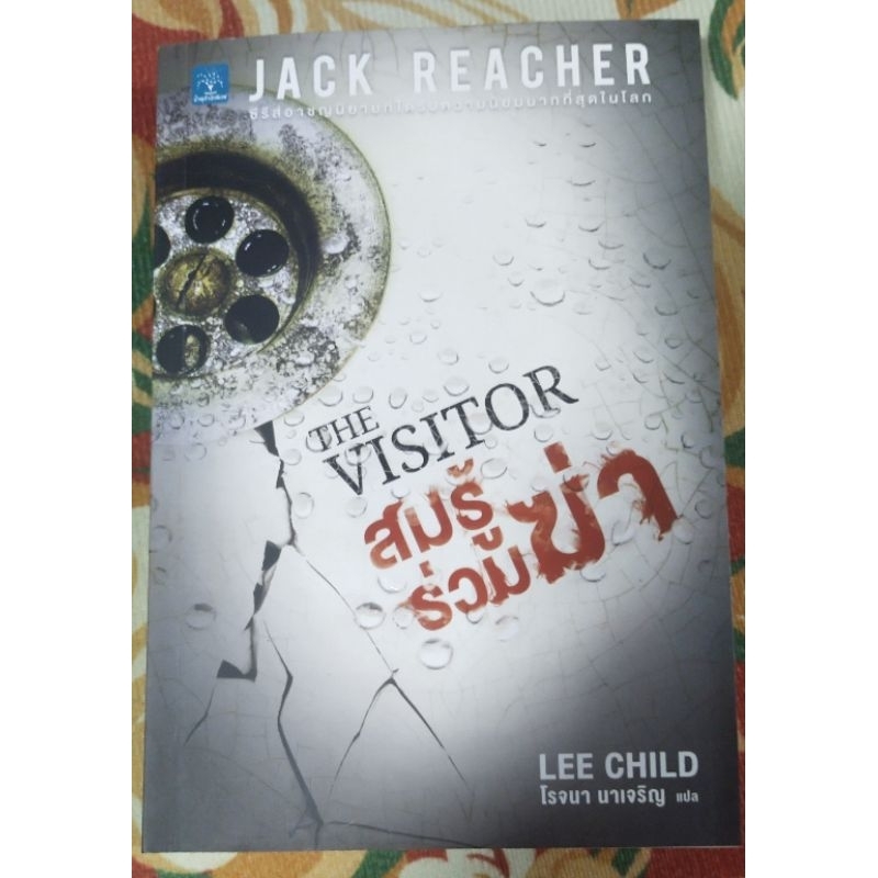 สมรู้ร่วมฆ่า The Visitor/Lee Child ซีรีย์ Jack Reacher