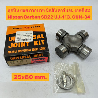 ลูกปืน ยอย กากบาท นิสสัน คาร์บอน เอสดี22 Nissan Carbon SD22 UJ-113, GUN-34  ขนาด 25x80 mm. อย่างดี ยี่ห้อ Matsuba