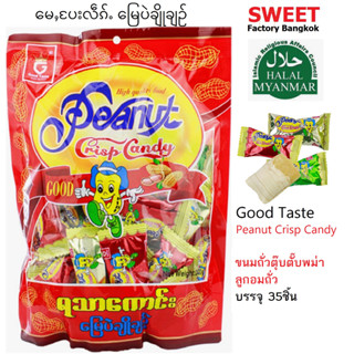 ขนมถั่วตุ๊บตั๊บ ตุ๊บตั๊บพม่า Peanut Crisp Candy  ยอดฮิตจากประเทศพม่า Good Taste ขนาด 350 กรัมมี 35 ชิ้น ฮาลาล