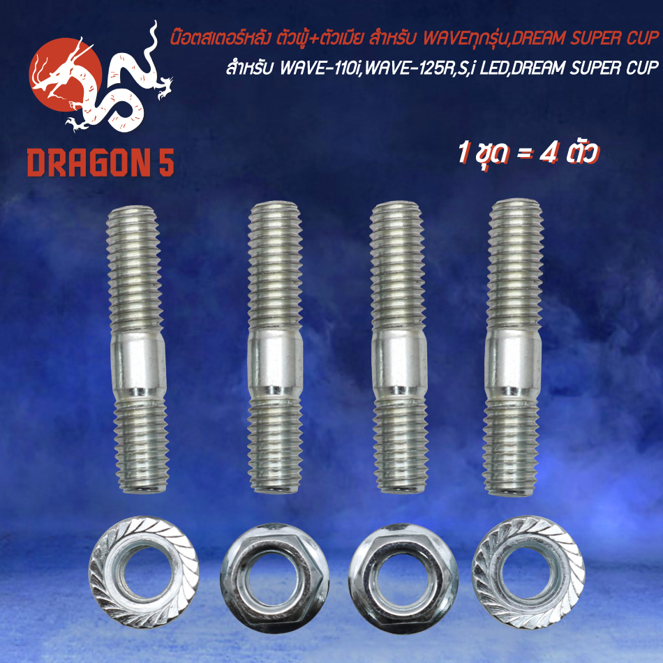 น๊อตสเตอร์หลัง ตัวผู้+ตัวเมีย สำหรับ WAVEทุกรุ่น,เวฟ110i,WAVE-125R,WAVE125S,DREAM SUPER CUP,WAVE-125i LED,เวฟ125 1ชุด=4