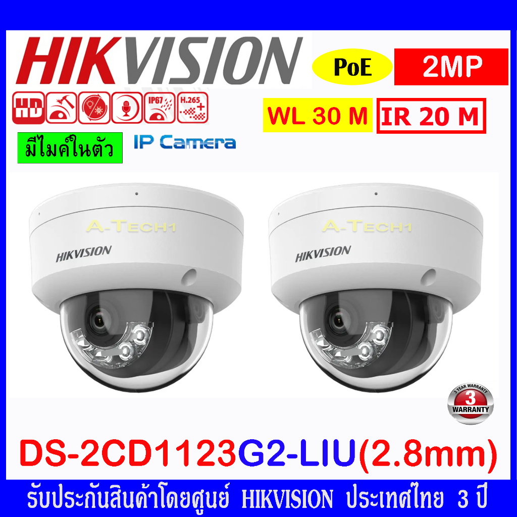 HIKVISION กล้องวงจรปิด 2MP IP Camera รุ่น DS-2CD1123G0E-I,DS-2CD1123G2-LIU,DS-2CD1321G0-I 2.8mm  2 ต