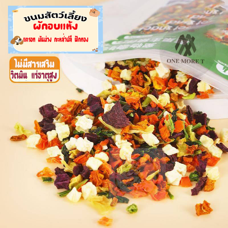 Homemade Dried Veggi ผักอบแห้งสำหรับสัตว์เลี้ยง ทานได้ทั้งหมา แมว หนู โรยบนอาหาร ทานเล่น เสริมวิตมินและแร่ธาตุ