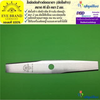 EYE BRAND ใบมีดตัดข้าวดีด (ตัดใบข้าว) ตราตา 16 นิ้ว หนา 2 มม. ใบมีดตัดหญ้า