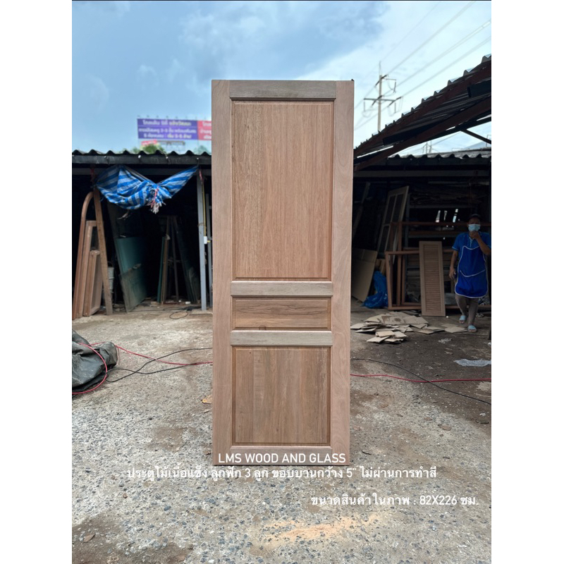ประตูไม้ ไม้เนื้อแข็ง ลูกฟัก 3 ลูก ขนาด 70x200, 80x200, 90x200, 100x200 ซม.