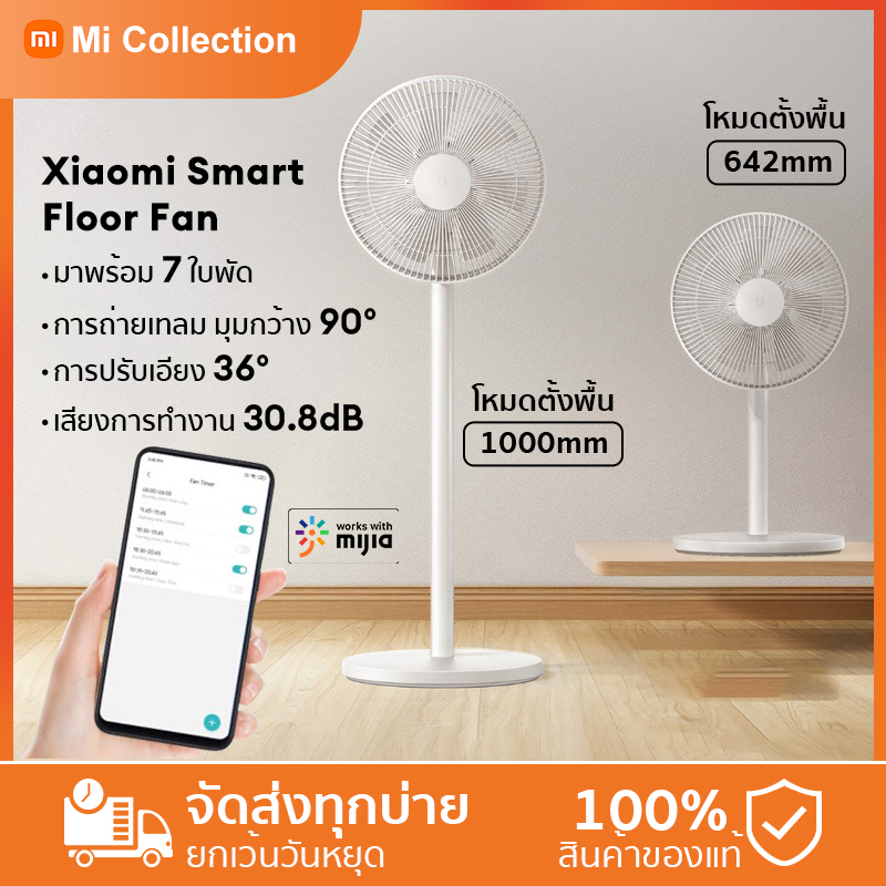 NEW Mijia Smart Standing Fan Floor Fan DC พัดลม พัดลมตั้งพื้น พัดลมตั้งพื้นอัจฉริยะ CN Ver mihome AP