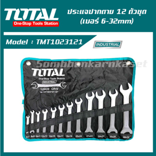 Total ประแจปากตายเดี่ยว 12 ตัวชุด ขนาด 6-32 มิล รุ่น THT1023121 ( Double Open End Spanner Set ) ประแจ