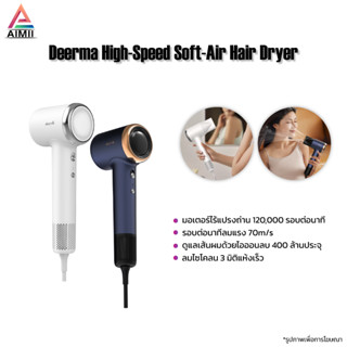 Deerma High-Speed Soft-Air Hair Dryer ไดร์เป่าผมความเร็วลมสูง การดูแลเส้นผมด้วยไอออนลบ 400 ล้านประจุ มอเตอร์ไร้แปรงถ่าน