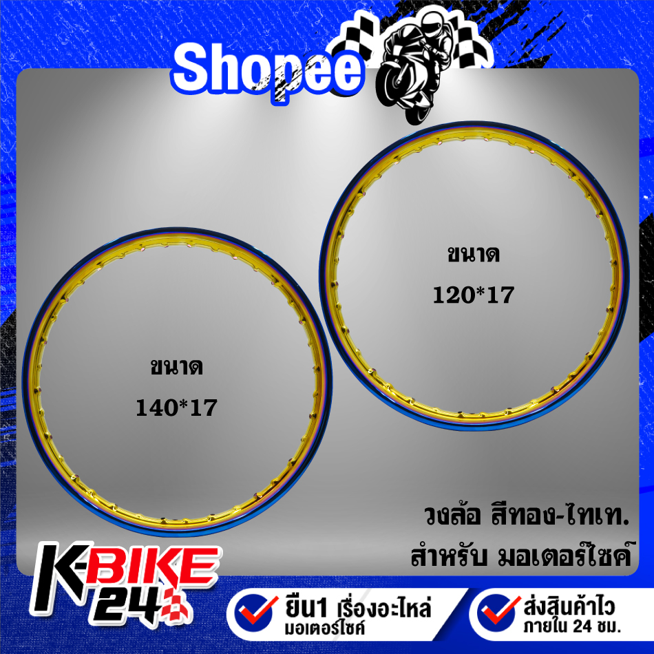 วงล้อขอบ17 ขนาด 120x17, 140x17 สีทอง-ไทเท ***เลือกจำนวน/ขนาด ด้านใน***