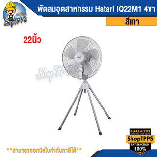 พัดลมอุตสาหกรรม Hatari IQ22M1 GREY 4ขา 22นิ้ว