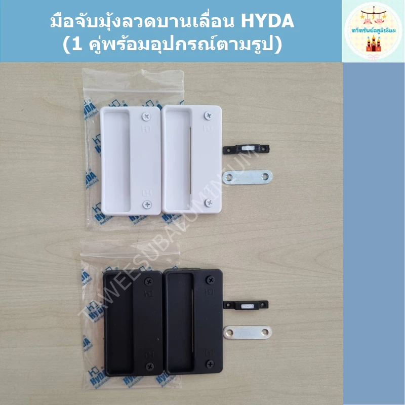 มือจับมุ้งลวดบานเลื่อน แบบเหลี่ยม HYDA (1 คู่)
