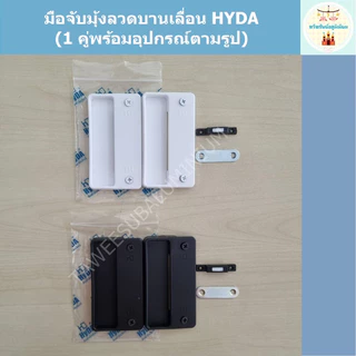 มือจับมุ้งลวดบานเลื่อน แบบเหลี่ยม HYDA (1 คู่)