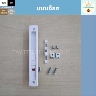 มือจับบานเลื่อน CEKON มือจับประตูบานเลื่อน มือจับหน้าต่างบานเลื่อน (มีให้เลือก 4 แบบ)