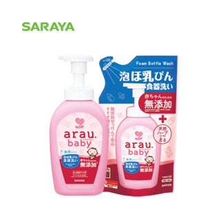 อะราอุ.เบบี้ เซ็ตสบู่โฟมล้างขวดนมและภาชนะสำหรับเด็ก : arau.baby Foam Bottle Wash Set (Bottle+Refill)