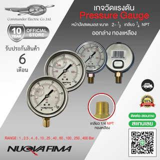 Nuova Fima pressure gauge เกจวัดแรงดัน หน้าปัด 2-1/2" เกลียวออกล่างทองเหลือง 1/4" NPT