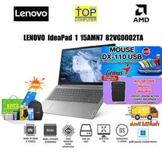 [แถมเพิ่ม! MOUSE DX-110 USB][แลกซื้อกระเป๋า 50%]LENOVO IdeaPad 1 15AMN7 82VG0002TA /ประกัน1yOnsite+อุบัติเหตุ1y