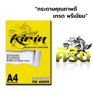 กระดาษถ่ายเอกสาร A4-70แกรม Kirin เหลือง(กล่อง) 1รีม (500แผ่น)