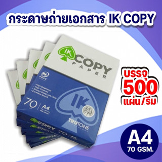 กระดาษถ่ายเอกสาร A4 70 แกรม IK Copy 2,500 แผ่น (1กล่อง/5 รีม)