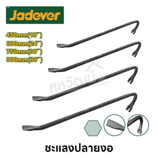 Jadever ชะแลงปลายงอ ขนาด 18-36 นิ้ว ( Wrecking bar )