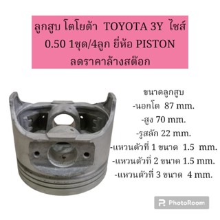 ลูกสูบ โตโยต้า  TOYOTA 3Y  ไซส์ 0.50 1ชุด/4ลูก ยี่ห้อ PISTON ลดราคาล้างสต๊อก