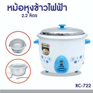 KASHIWA หม้อหุงข้าวอุ่นทิพย์ 2.2 ลิตร RC-722 / 1.8 ลิตร RC-718 (คละสี) รับประกันศุนย์ 1 ปี หม้อหุงข้าวไฟฟ้า Rice cooker