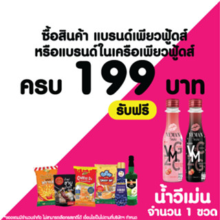 สินค้าสมนาคุณ เมื่อซื้อครบ 199 รับทันที เครื่องดื่มวีแม่น คละรสชาติ จำนวน 1 ขวด