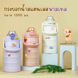 กระบอกน้ำเก็บอุณหภูมิ สีพาสเทล ขนาด 1000 มล. แถมสติ๊กเกอร์ 3D มีให้เลือก 6 สี