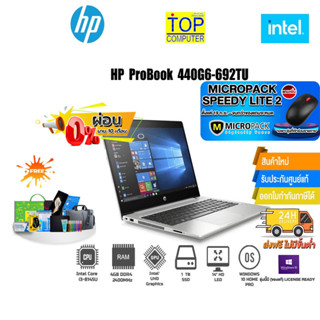 [ผ่อน 0% 10 ด.][แถมเพิ่ม! MICROPACK SPEEDY LITE 2]HP ProBook 440 G6-692TU (6FS92PA#AKL)/i3-8145U/ประกัน3y+onsite