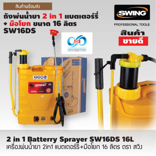 เครื่องพ่นน้ำยา แบบแบตเตอร์รี่ 16 ลิตร ตรา SWING 1 ระบบ และ 2 ระบบ