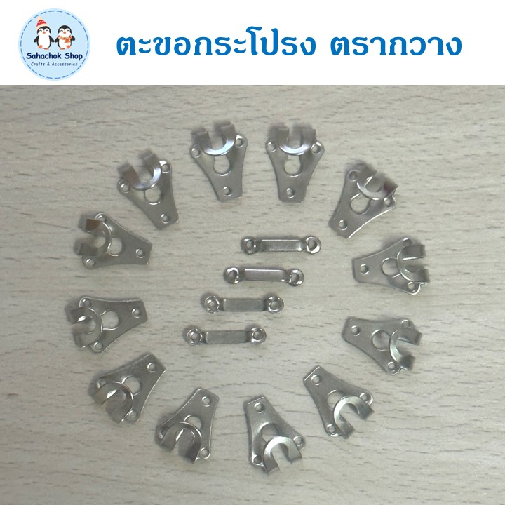 <แบ่งขาย> ตะขอกระโปรง/กางเกง ตรากวาง ตะขอเย็บมือ ตะขอเกี่ยวอย่างดี ไม่เป็นสนิม