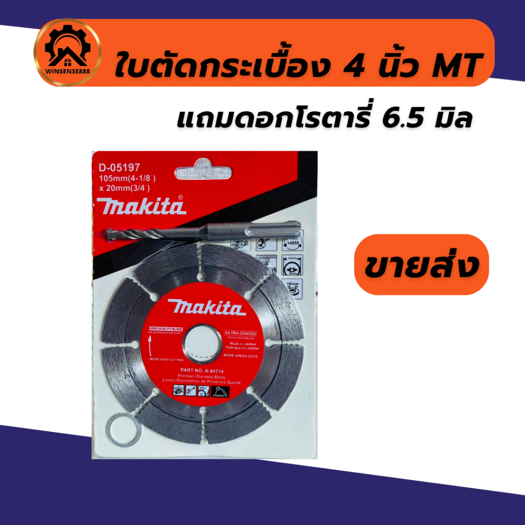 (1ใบ) ใบตัดกระเบื้อง 4” Makita แถมดอกโรตารี่ ตัดกระเบื้อง/ตัดเพชร/ตัดหินแกรนิต/ตัดปูน