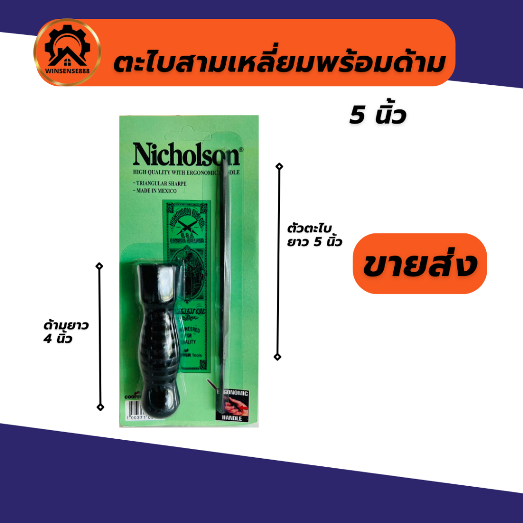 (ยกกล่อง 12อัน) ตะไบสามเหลี่ยม 5,7 นิ้ว Nicholson ตะไบพร้อมด้าม