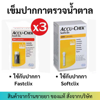 Accu-chek FastClix / Softclix Accu Chek Fastclix Lancet AccuChek เข็มตรวจน้ำตาล