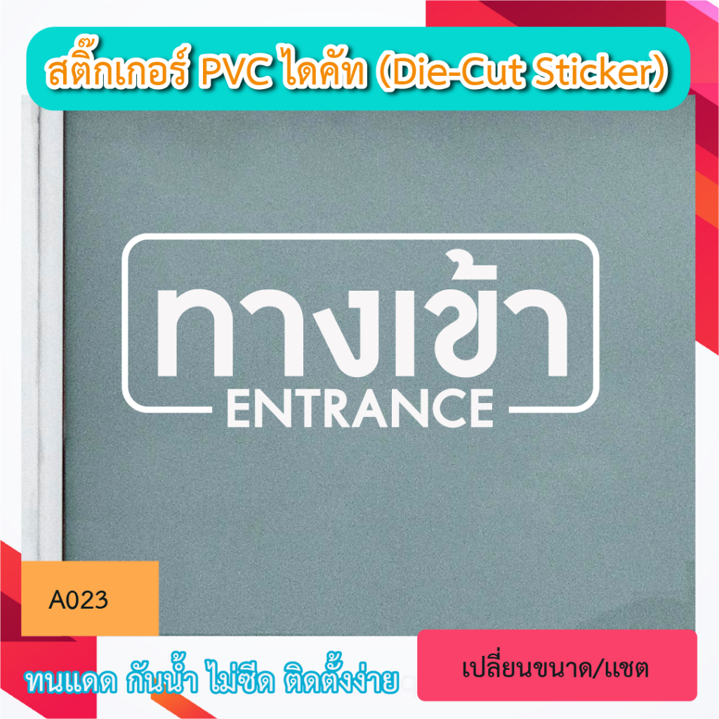 A023“ป้าย ทางเข้า ENTRANCE”  สติ๊กเกอร์ PVC ไดคัท ตัวอักษร (Die-Cut Sticker)