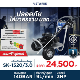 เครื่องอัดฉีด 140 บาร์ STARKE รุ่น SK-1512C/3.0 เครื่องฉีดน้ำแรงดันสูง เครื่องฉีดน้ำ ล้างรถ ล้างแอร์